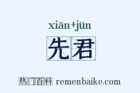 先君是什么意思的图片